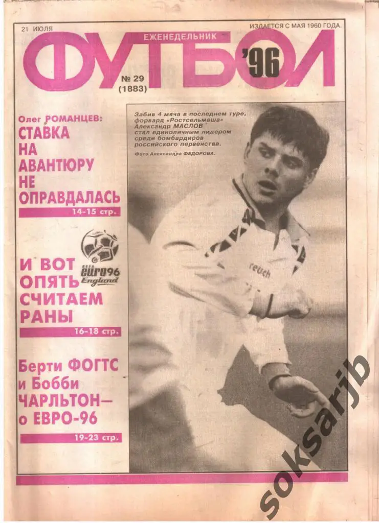 1996.07.21. Еженедельник ФУТБОЛ. №29 (1883).