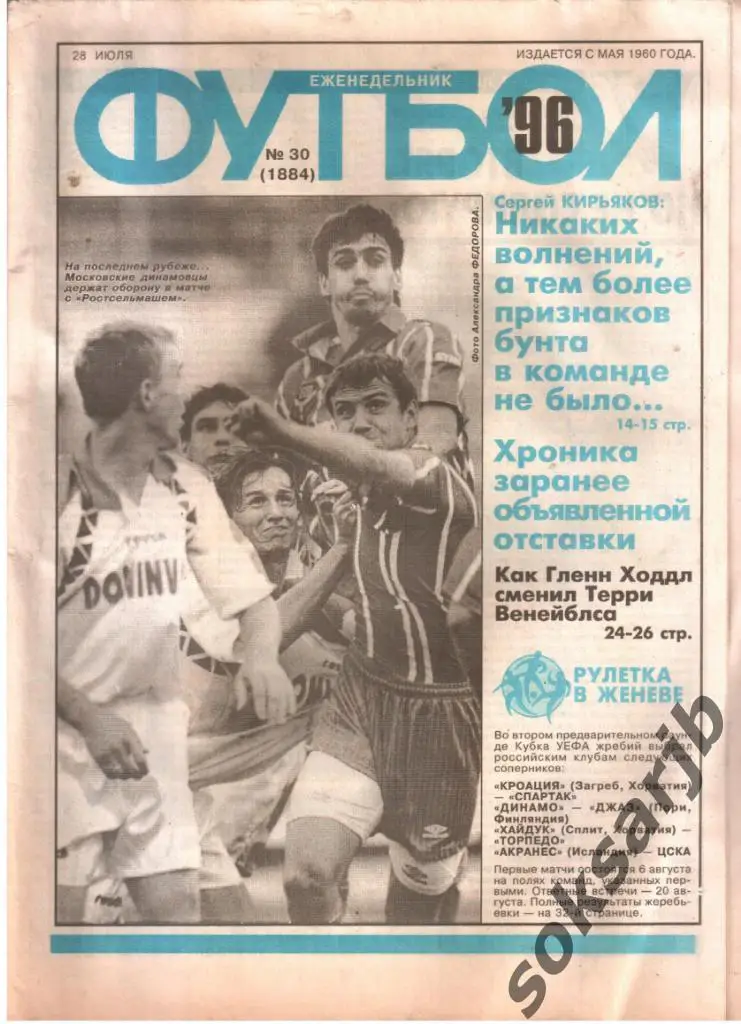 1996.07.28. Еженедельник ФУТБОЛ. №30 (1884).
