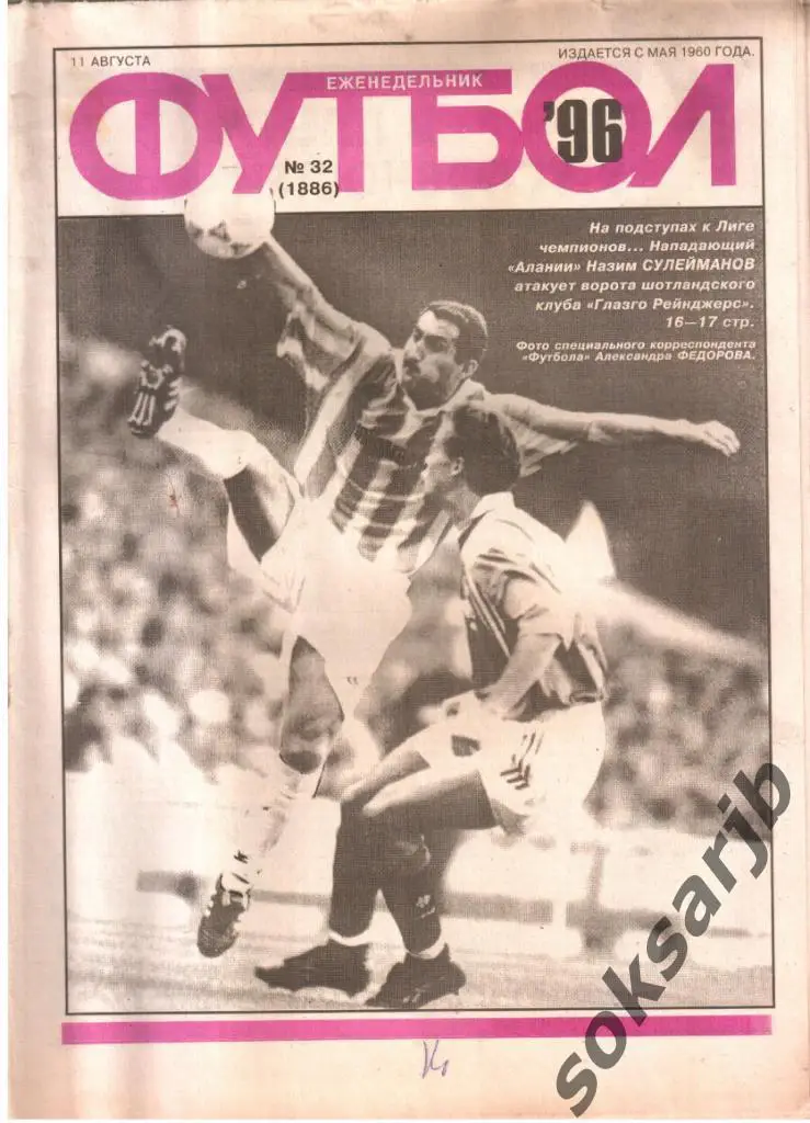 1996.08.11. Еженедельник ФУТБОЛ. №32 (1886).