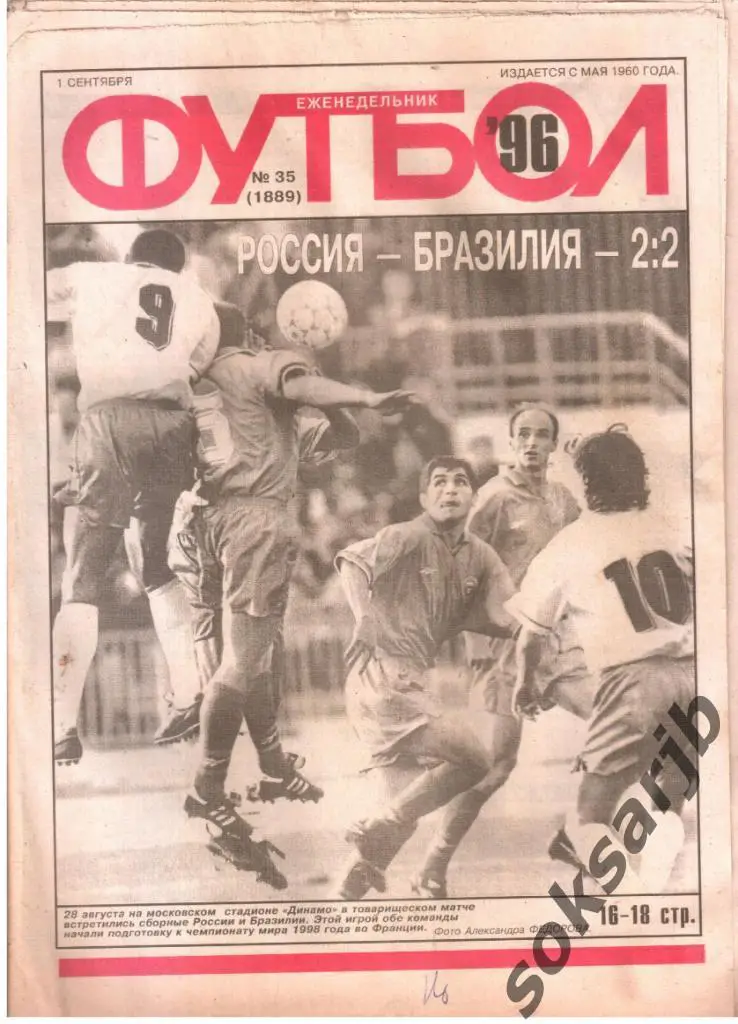 1996.09.01. Еженедельник ФУТБОЛ. №35 (1889).