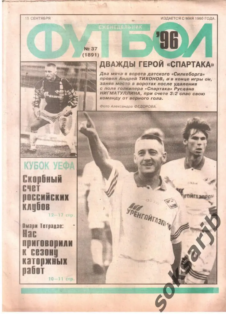 1996.09.15. Еженедельник ФУТБОЛ. №37 (1891).