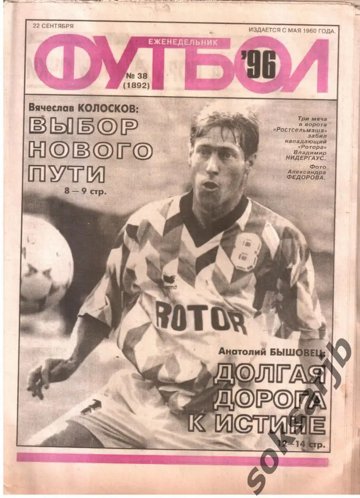1996.09.22. Еженедельник ФУТБОЛ. №38 (1892).
