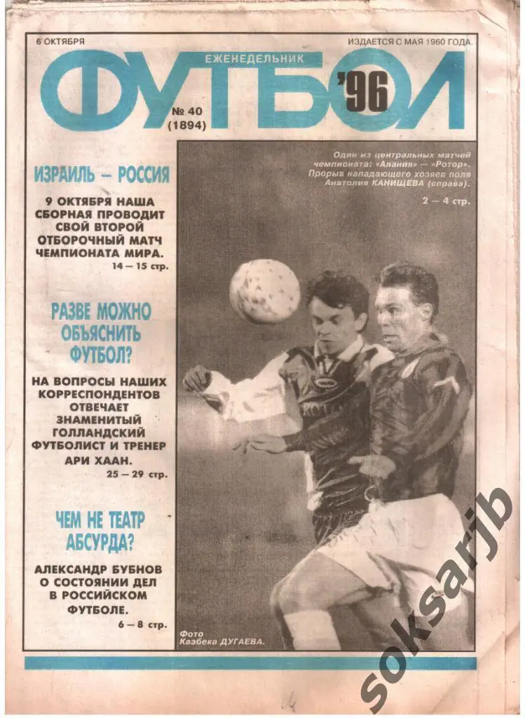 1996.10.06. Еженедельник ФУТБОЛ. №40 (1894).