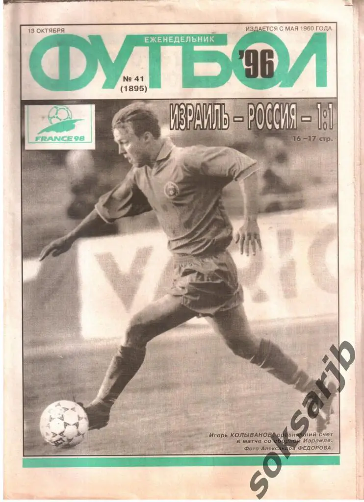 1996.10.13. Еженедельник ФУТБОЛ. №41 (1895).