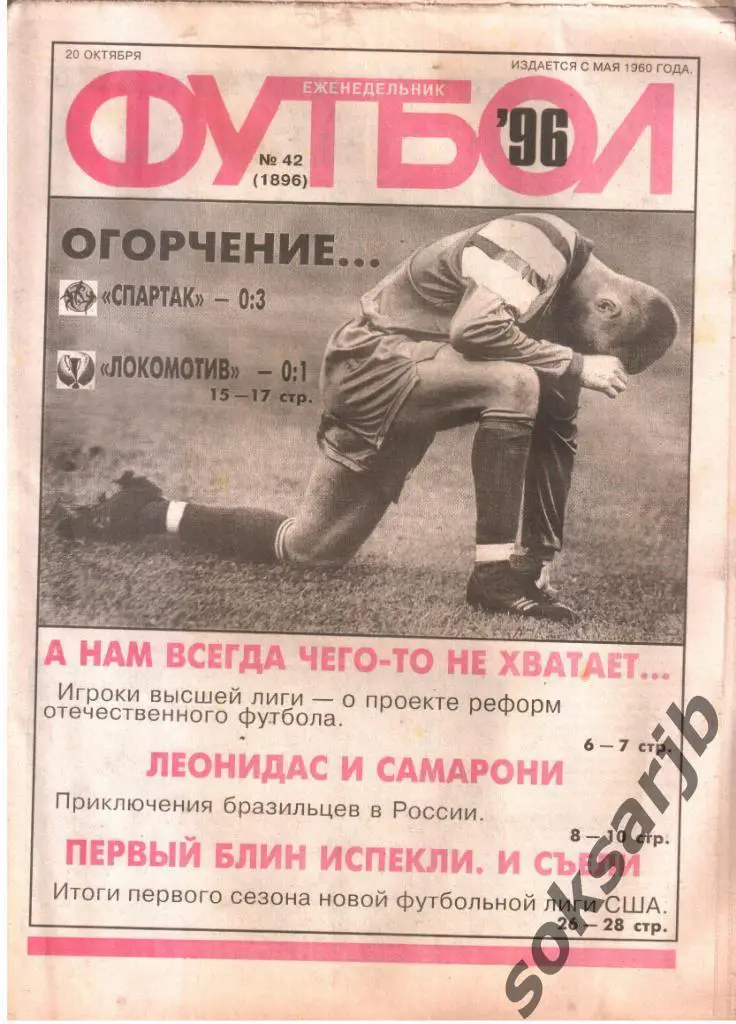 1996.10.20. Еженедельник ФУТБОЛ. №42 (1896).