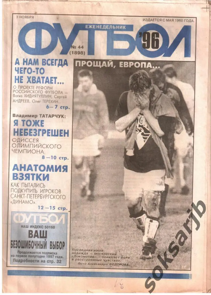 1996.11.03. Еженедельник ФУТБОЛ. №44 (1898).