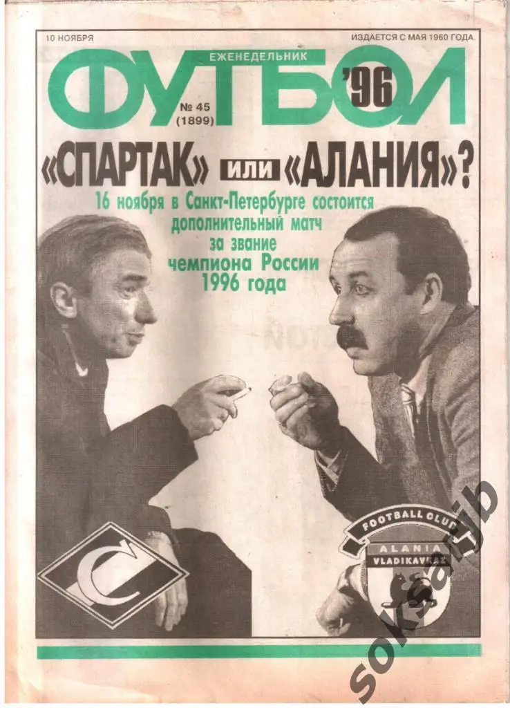 1996.11.10. Еженедельник ФУТБОЛ. №45 (1899).