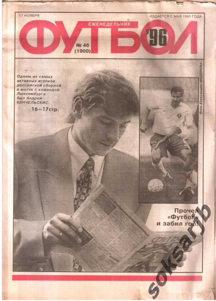 1996.11.17. Еженедельник ФУТБОЛ. №46 (1900).