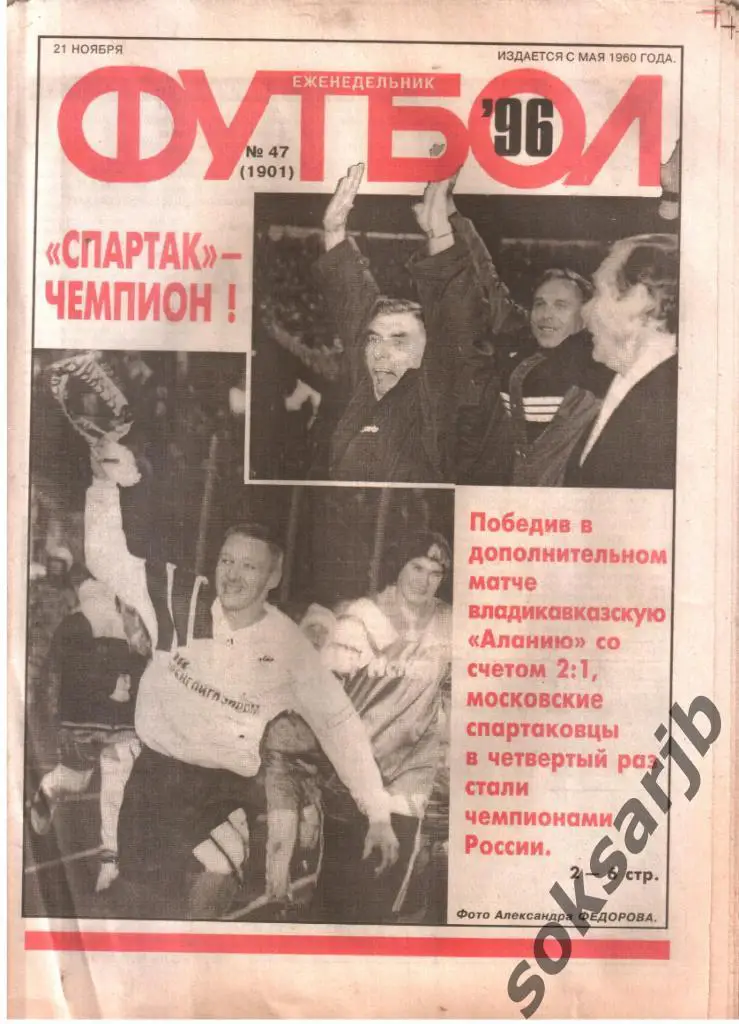 1996.11.21. Еженедельник ФУТБОЛ. №47 (1901).