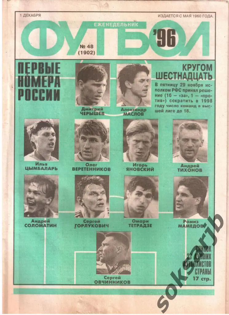 1996.12.01. Еженедельник ФУТБОЛ. №48 (1902).