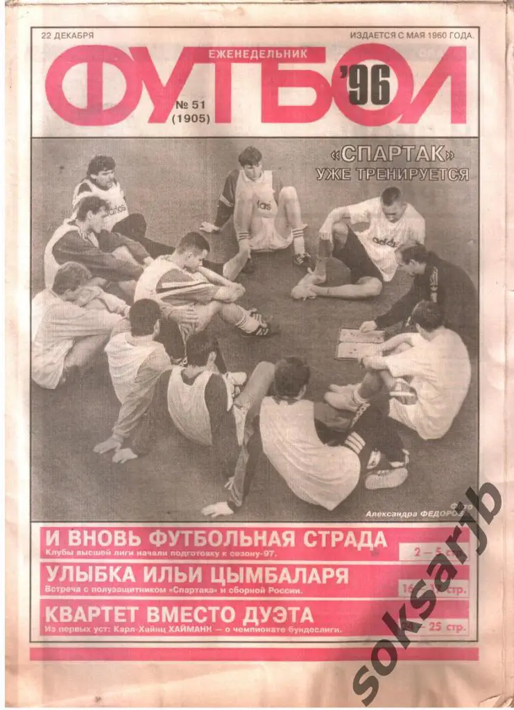 1996.12.22. Еженедельник ФУТБОЛ. №51 (1905).