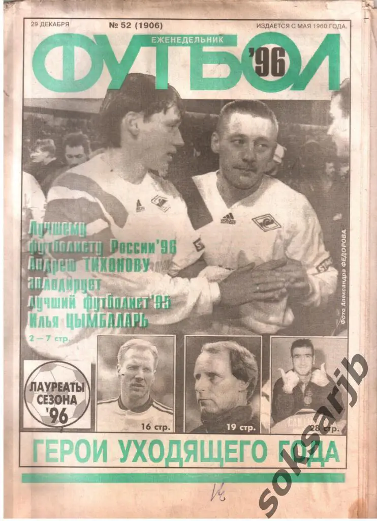 1996.12.29. Еженедельник ФУТБОЛ. №52 (1906).