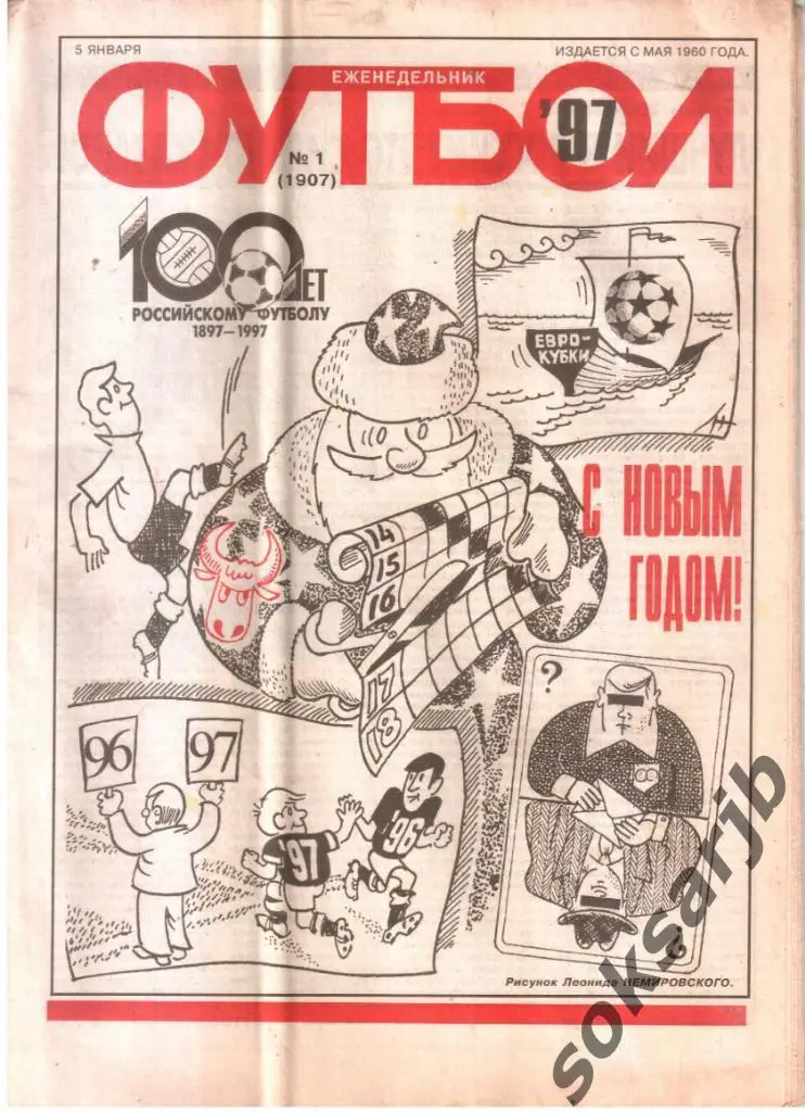 1997.01.05. Еженедельник ФУТБОЛ. №1 (1907).