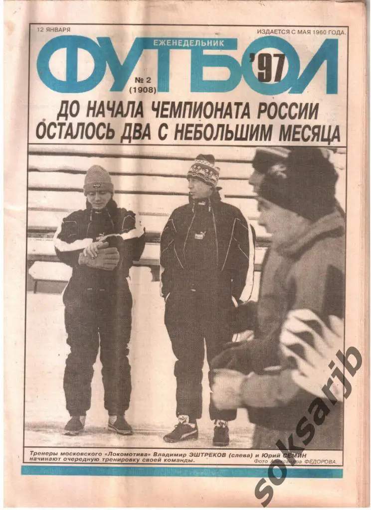 1997.01.12. Еженедельник ФУТБОЛ. №2 (1908).