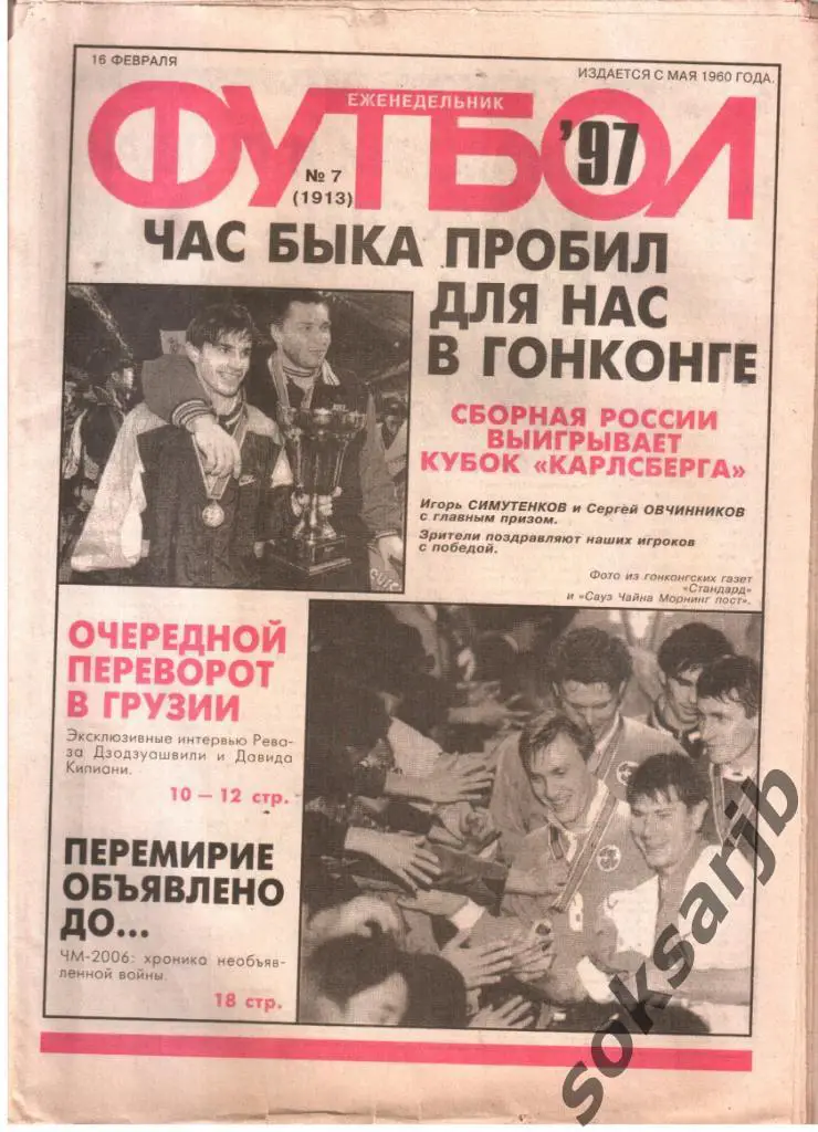1997.02.16. Еженедельник ФУТБОЛ. №7 (1913).