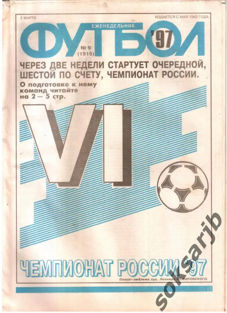 1997.03.02. Еженедельник ФУТБОЛ. №9 (1915).