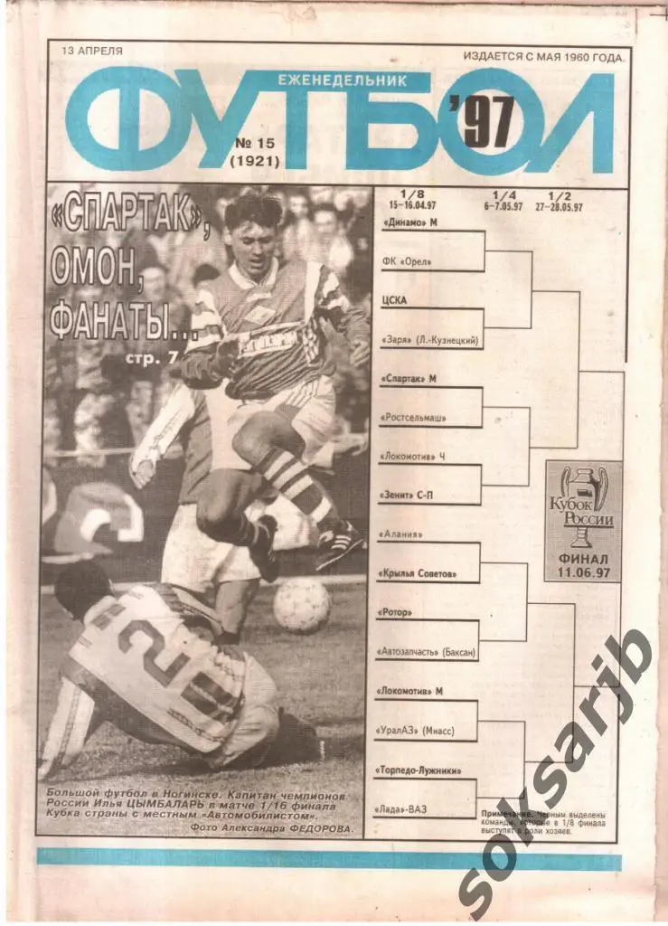 1997.04.13. Еженедельник ФУТБОЛ. №15 (1921).