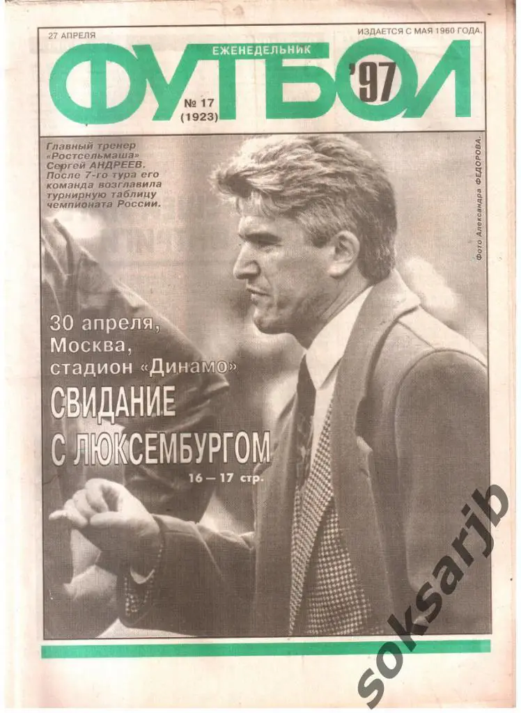 1997.04.27. Еженедельник ФУТБОЛ. №17 (1923).
