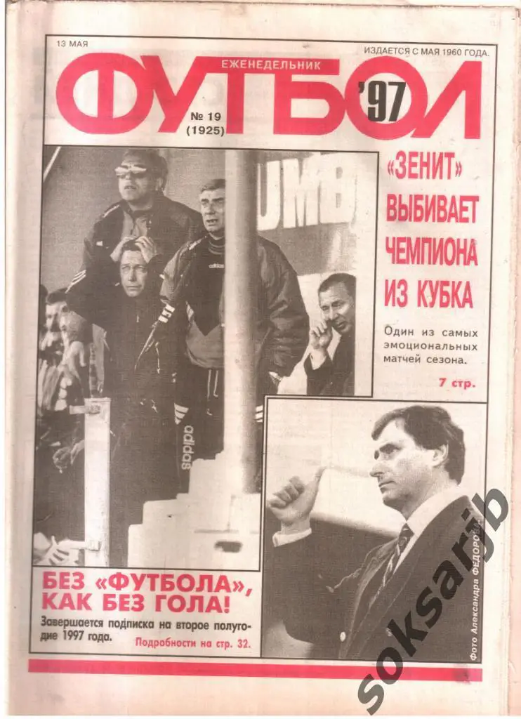 1997.05.13. Еженедельник ФУТБОЛ. №19 (1925).