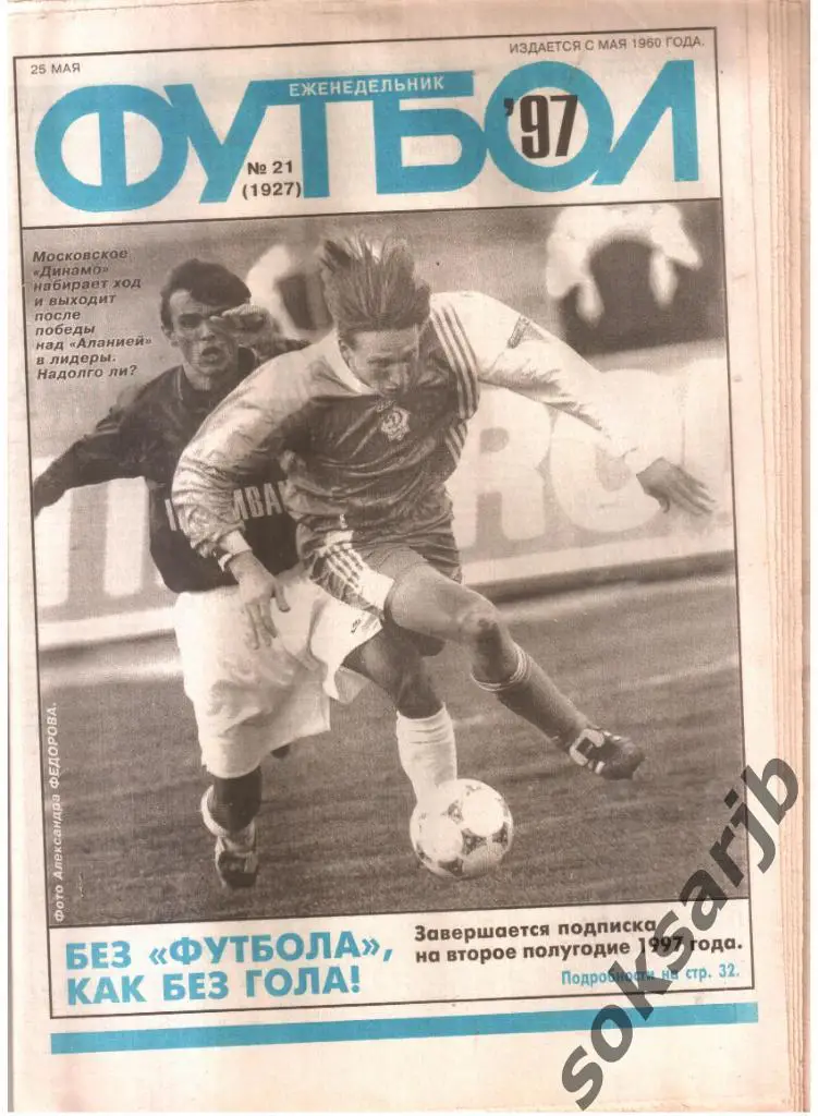 1997.05.25. Еженедельник ФУТБОЛ. №21 (1927).