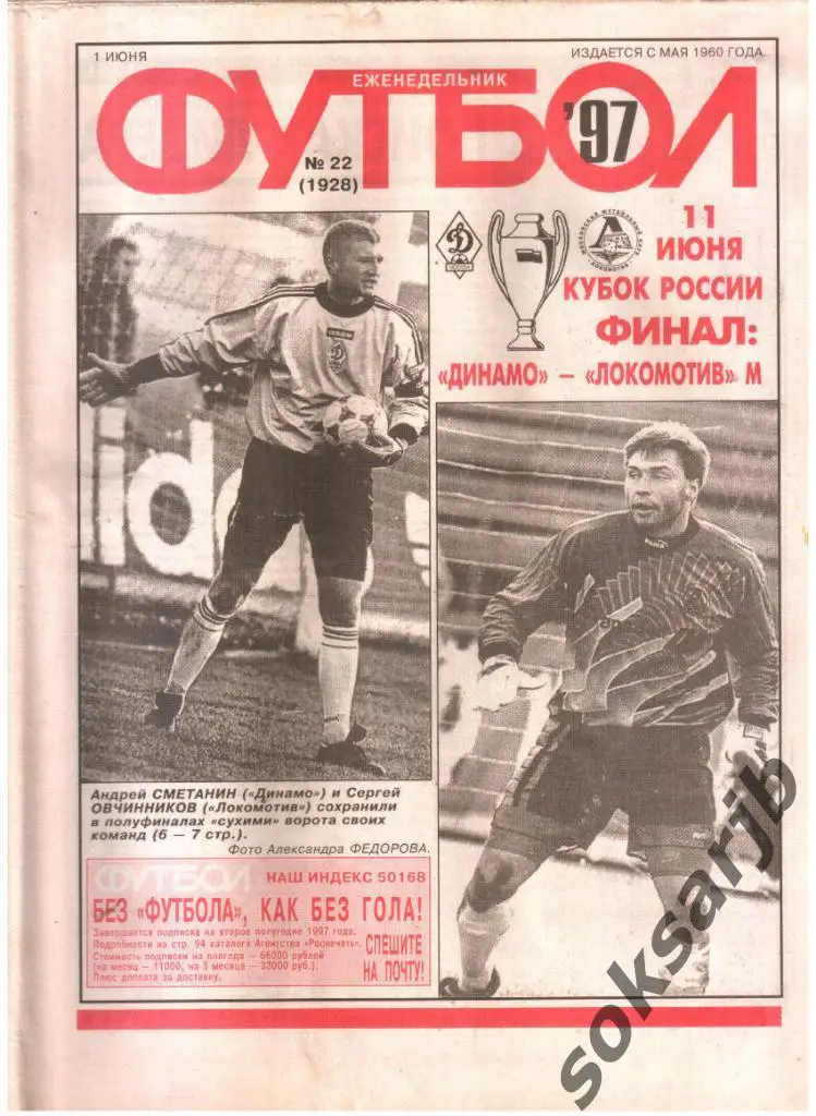 1997.06.01. Еженедельник ФУТБОЛ. №22 (1928).