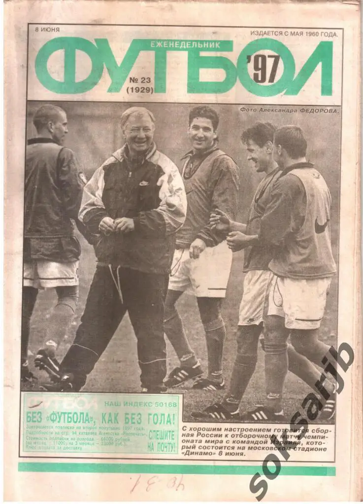 1997.06.08. Еженедельник ФУТБОЛ. №23 (1929).
