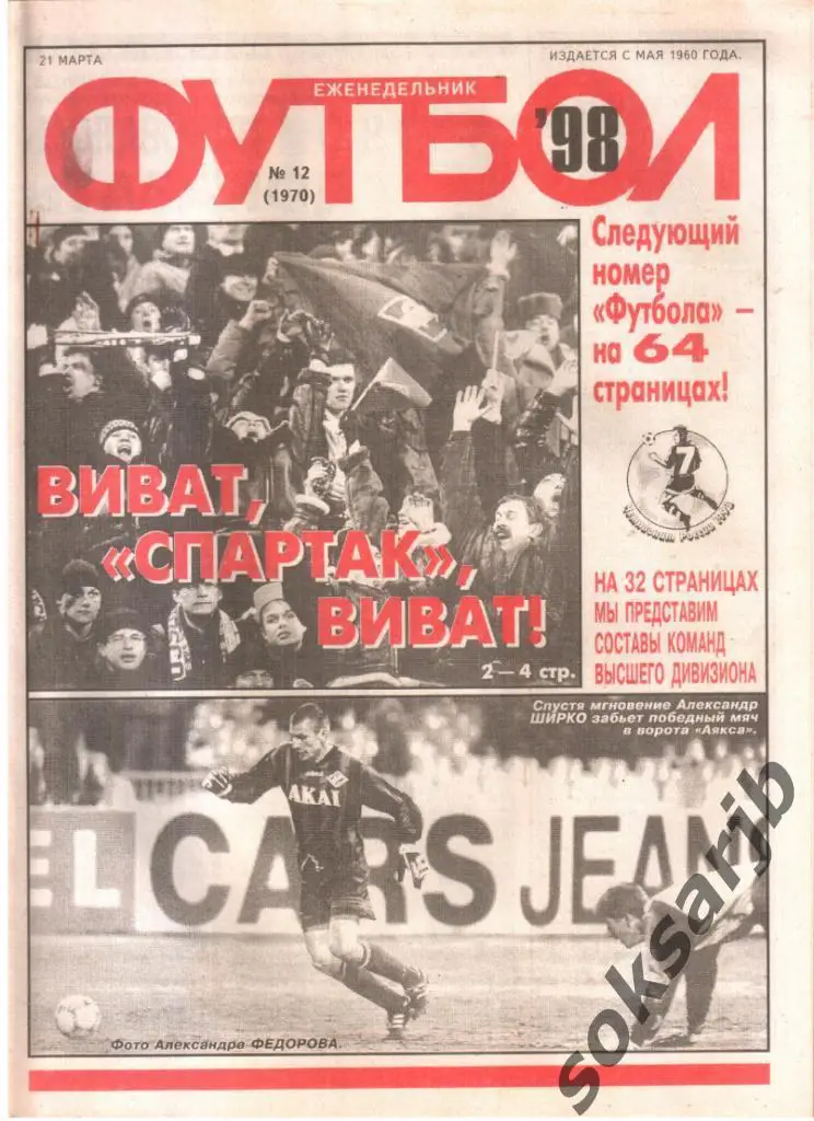 1998.03.21. Еженедельник ФУТБОЛ. №12 (1970).