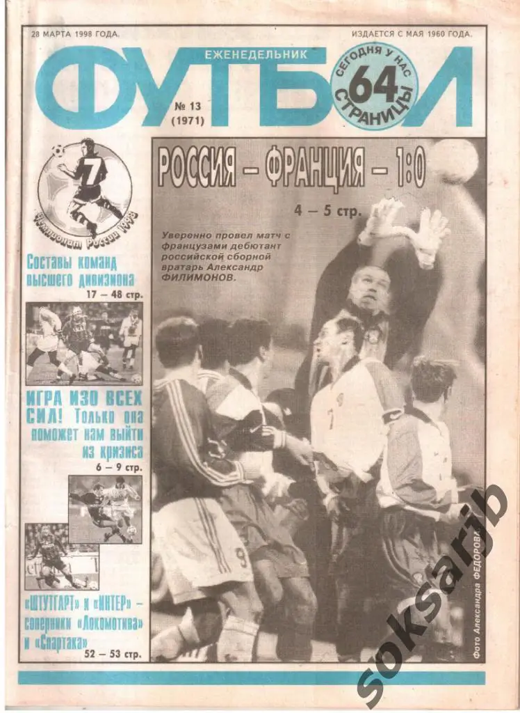 1998.03.28. Еженедельник ФУТБОЛ. №13 (1971).