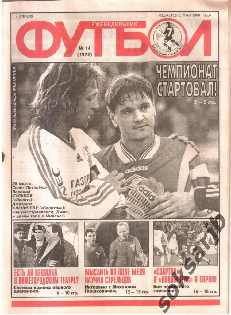 1998.04.04. Еженедельник ФУТБОЛ. №14 (1972).