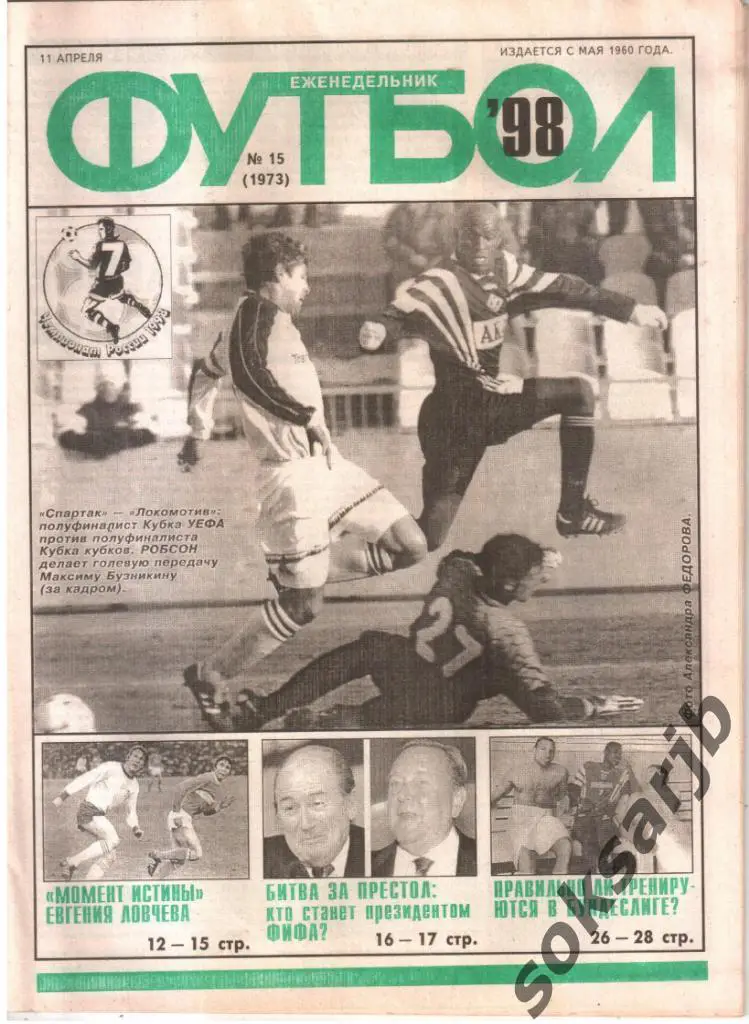 1998.04.11. Еженедельник ФУТБОЛ. №15 (1973).