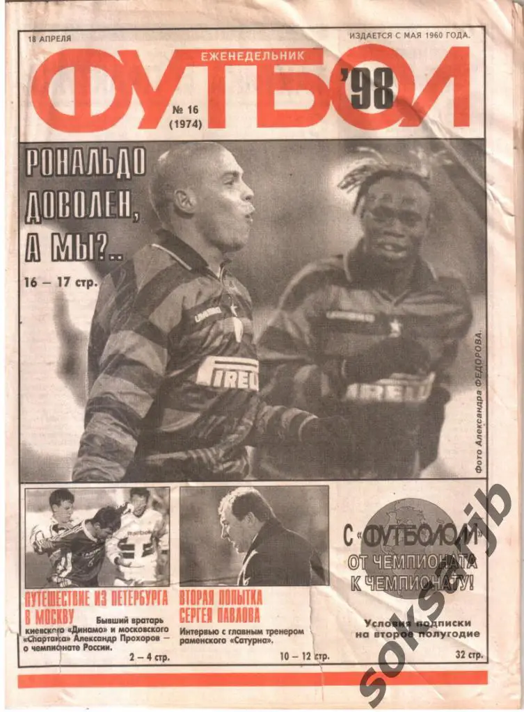 1998.04.18. Еженедельник ФУТБОЛ. №16 (1974).