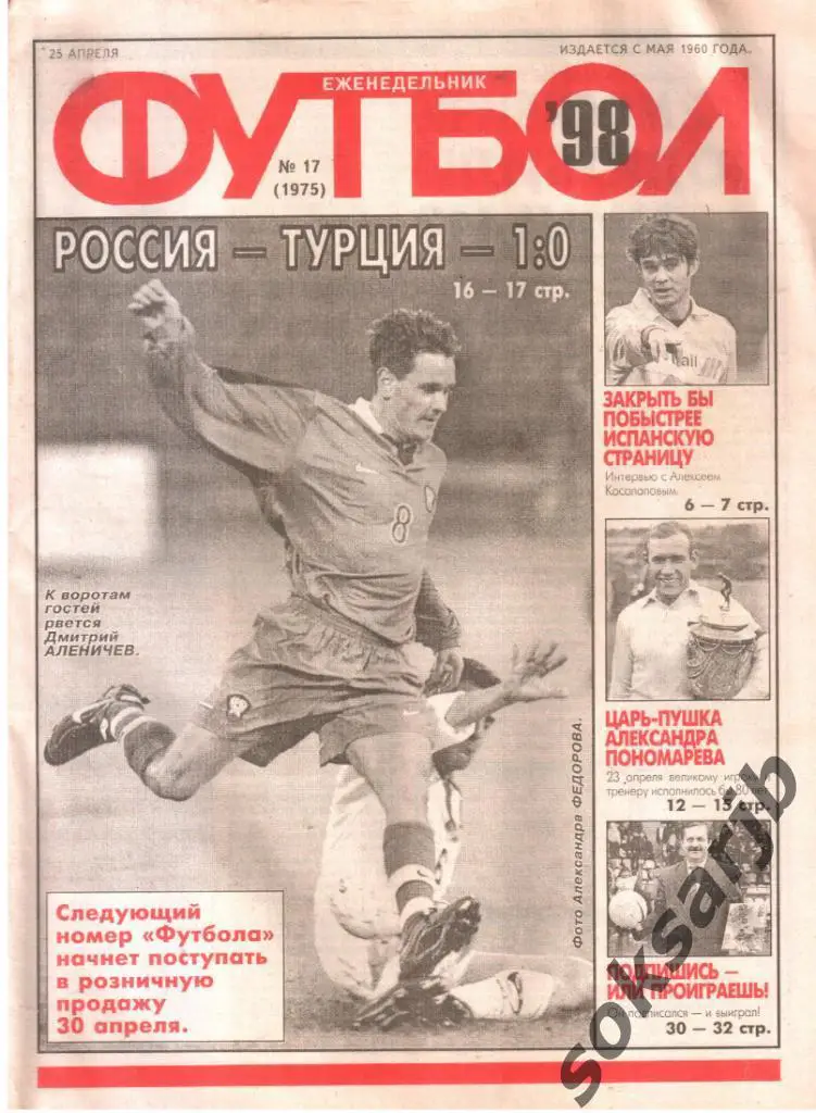 1998.04.25. Еженедельник ФУТБОЛ. №17 (1975).
