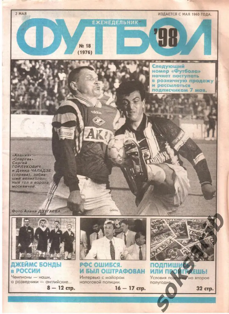 1998.05.02. Еженедельник ФУТБОЛ. №18 (1976).