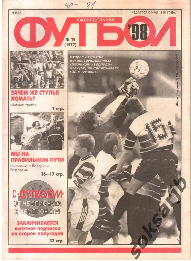 1998.05.09. Еженедельник ФУТБОЛ. №19 (1977).