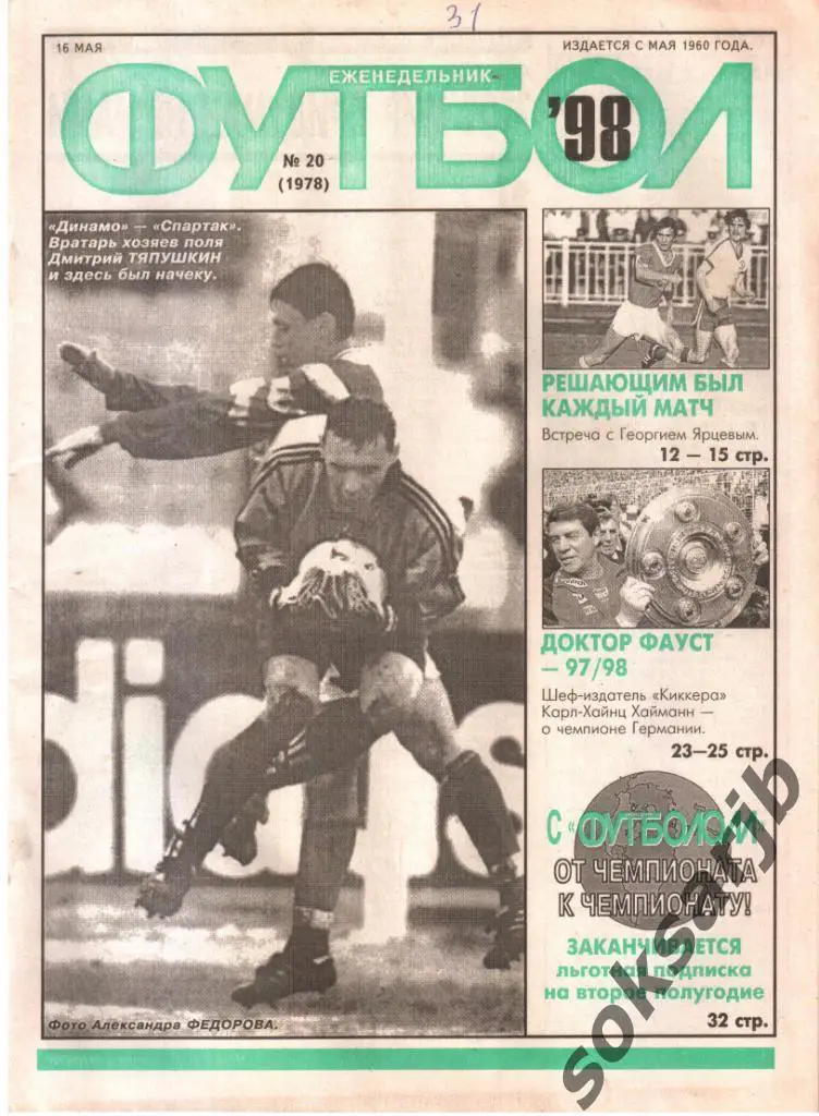 1998.05.16. Еженедельник ФУТБОЛ. №20 (1978).