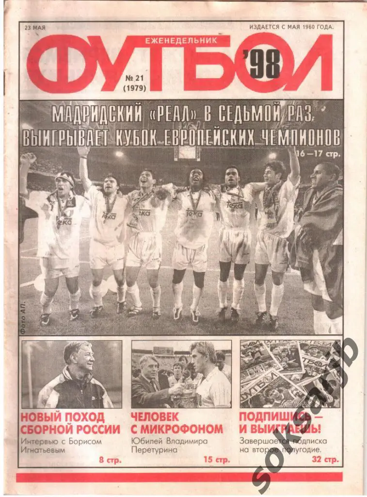 1998.05.23. Еженедельник ФУТБОЛ. №21 (1979).