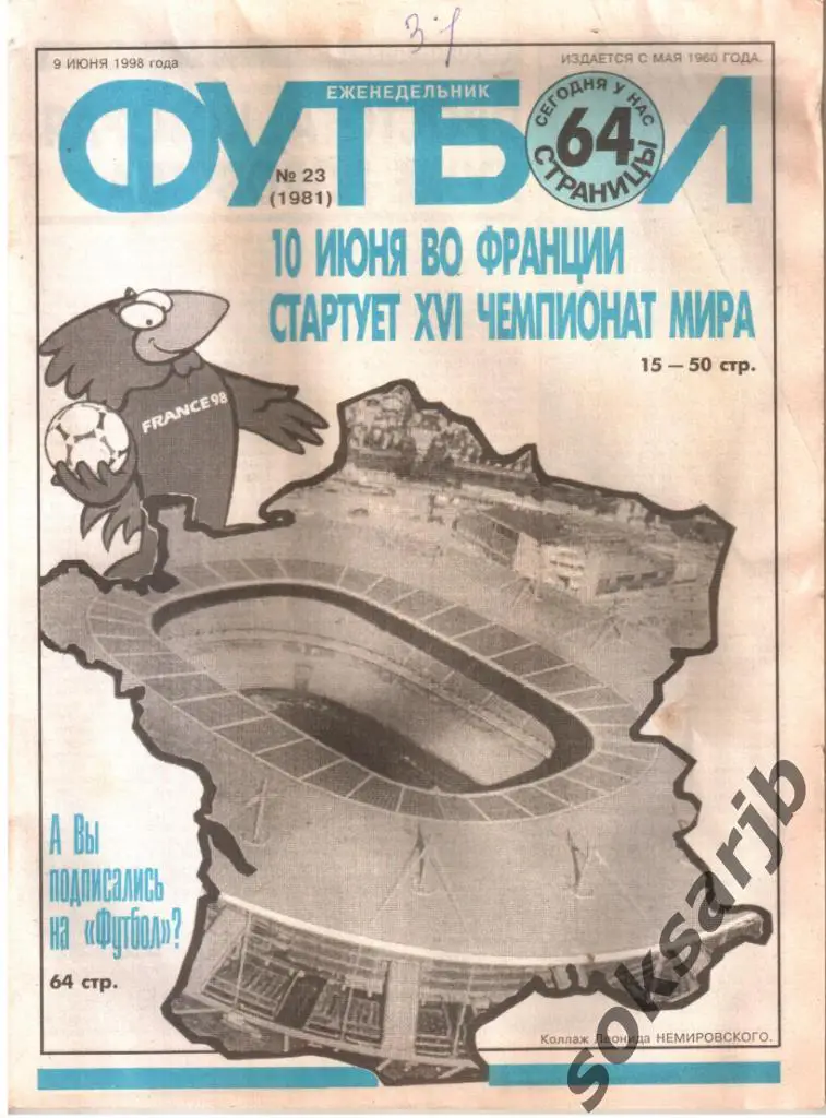 1998.06.09. Еженедельник ФУТБОЛ. №23 (1981). 64 страницы.