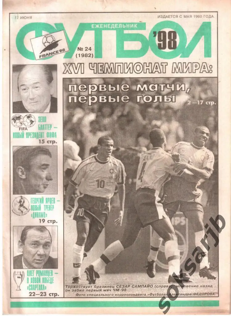 1998.06.17. Еженедельник ФУТБОЛ. №24 (1982).
