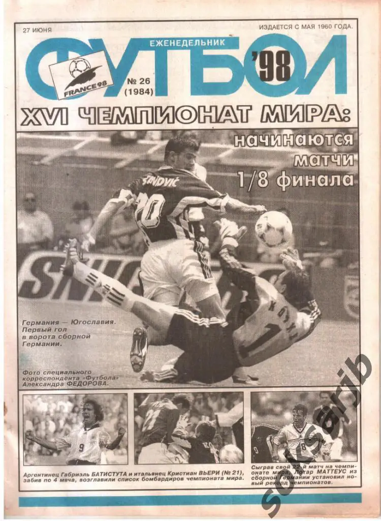 1998.06.27. Еженедельник ФУТБОЛ. №26 (1984).