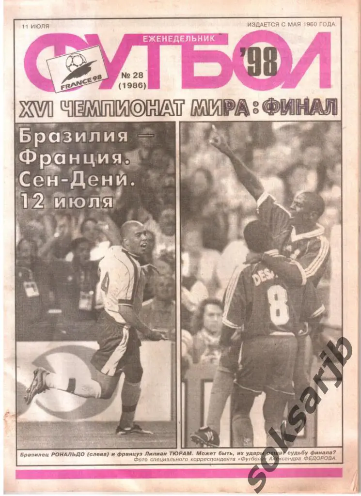 1998.07.11. Еженедельник ФУТБОЛ. №28 (1986).