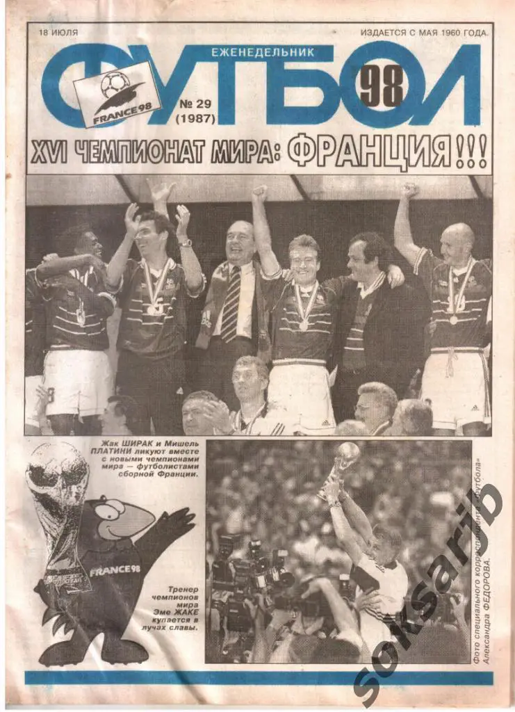 1998.07.18. Еженедельник ФУТБОЛ. №29 (1987).