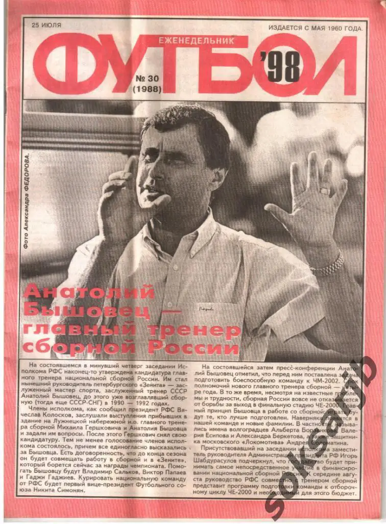 1998.07.25. Еженедельник ФУТБОЛ. №30 (1988).
