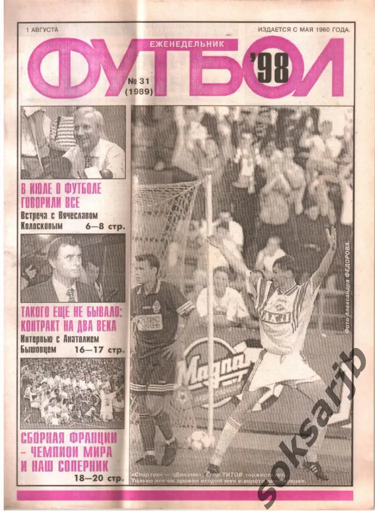 1998.08.01. Еженедельник ФУТБОЛ. №31 (1989).
