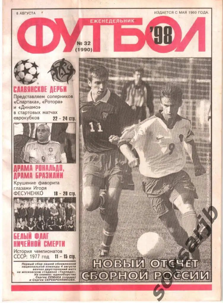 1998.08.08. Еженедельник ФУТБОЛ. №32 (1990).
