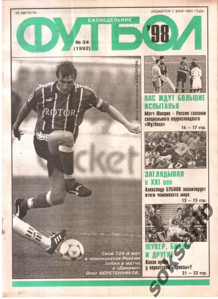 1998.08.22. Еженедельник ФУТБОЛ. №34 (1992).