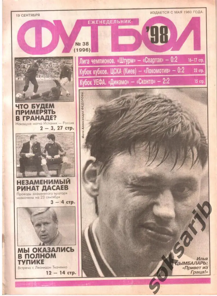 1998.09.19. Еженедельник ФУТБОЛ. №38 (1996).