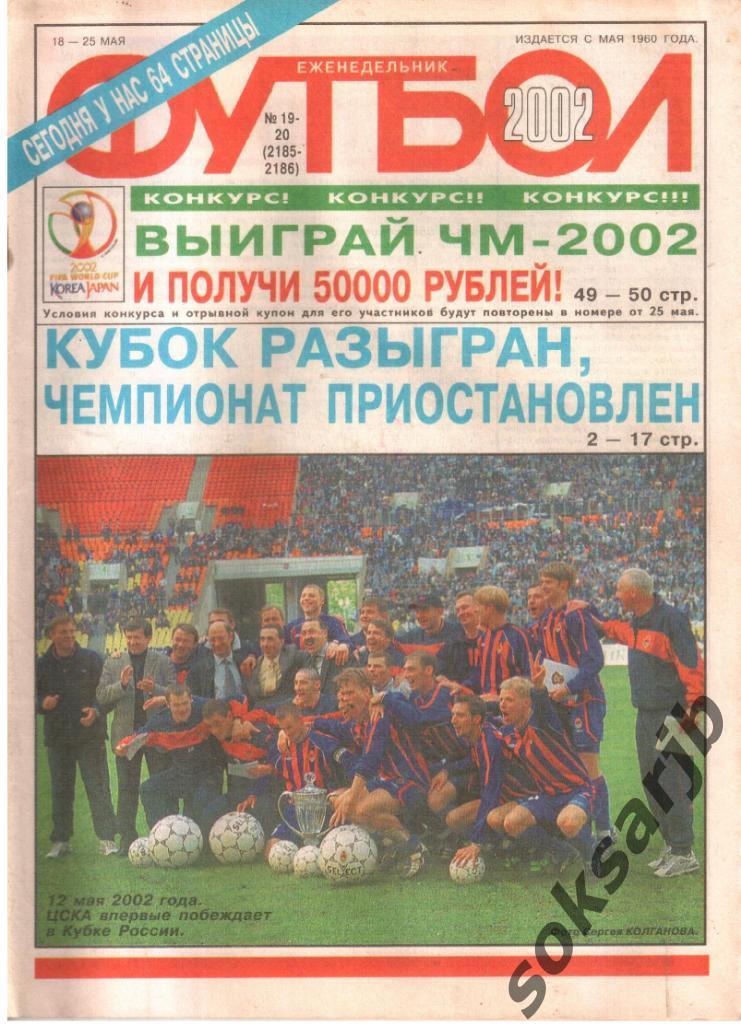 2002. Еженедельник ФУТБОЛ. №19-20 (2185-2186).