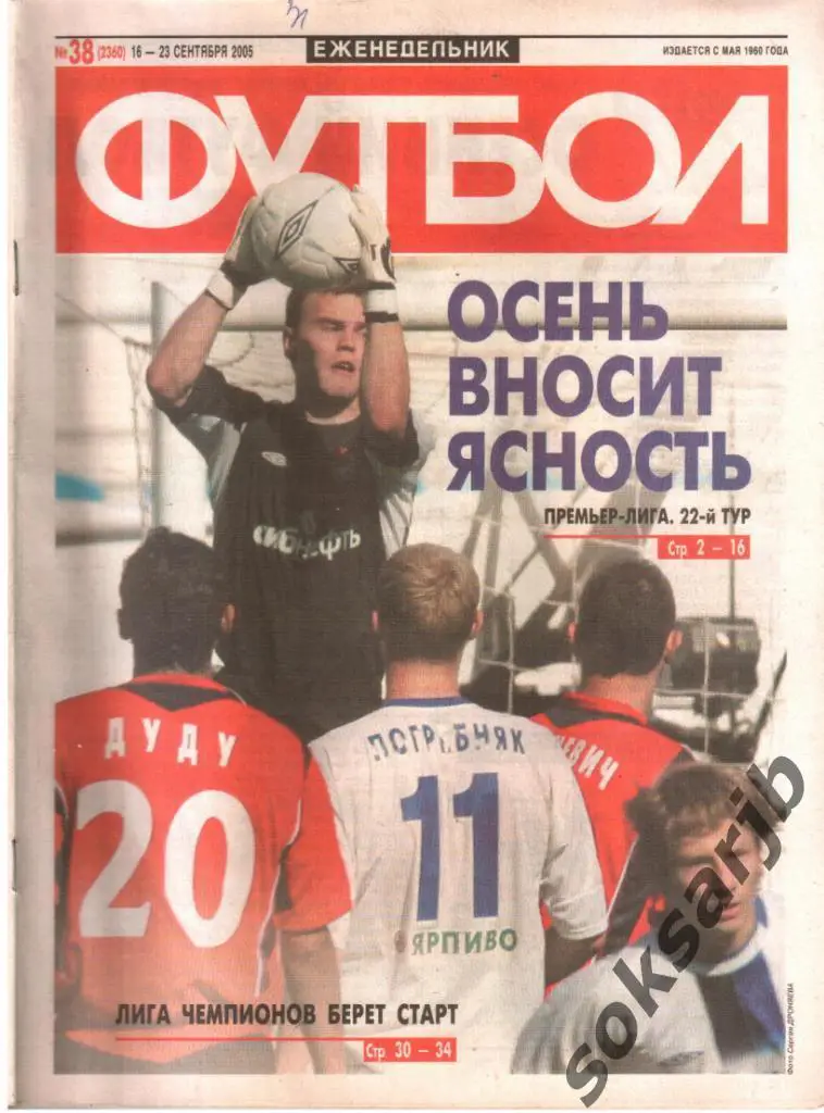 2005. Еженедельник ФУТБОЛ. №38 (2360).