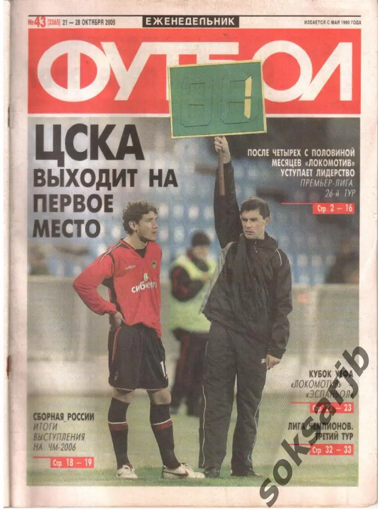 2005. Еженедельник ФУТБОЛ. №43 (2365).