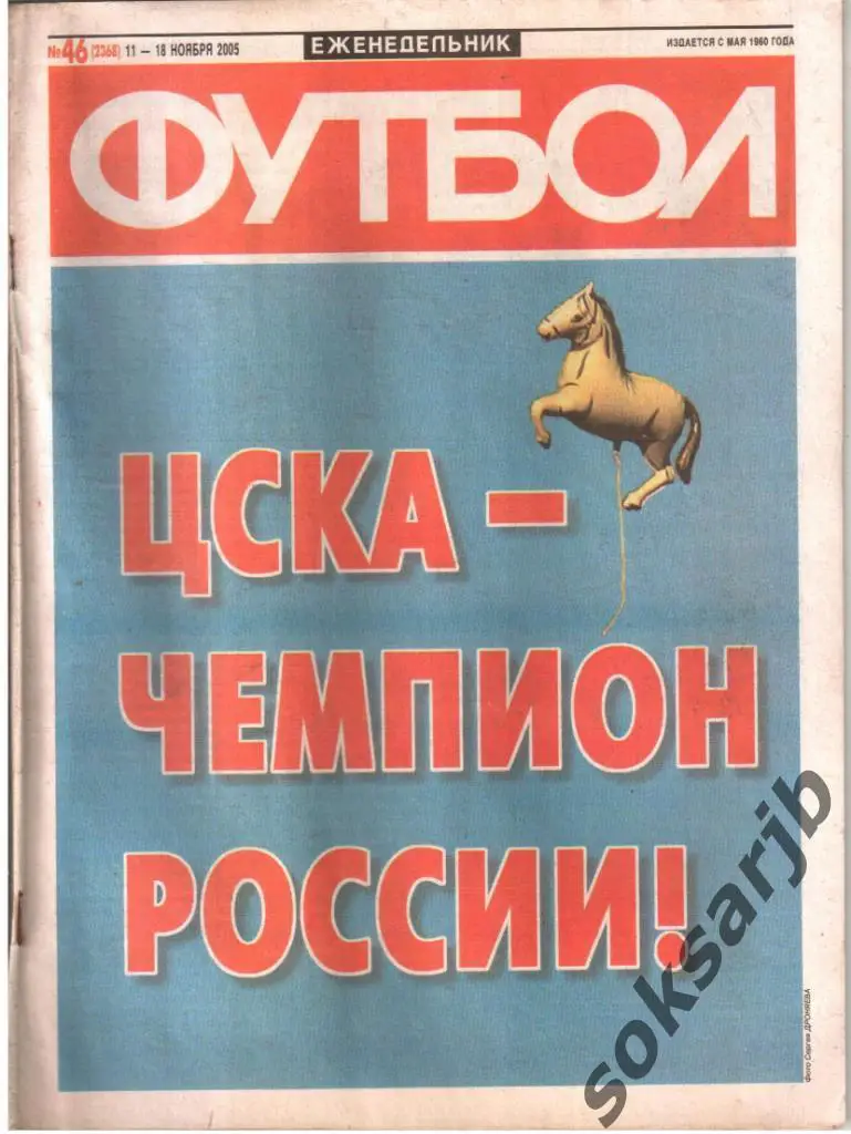 2005. Еженедельник ФУТБОЛ. №46 (2368).